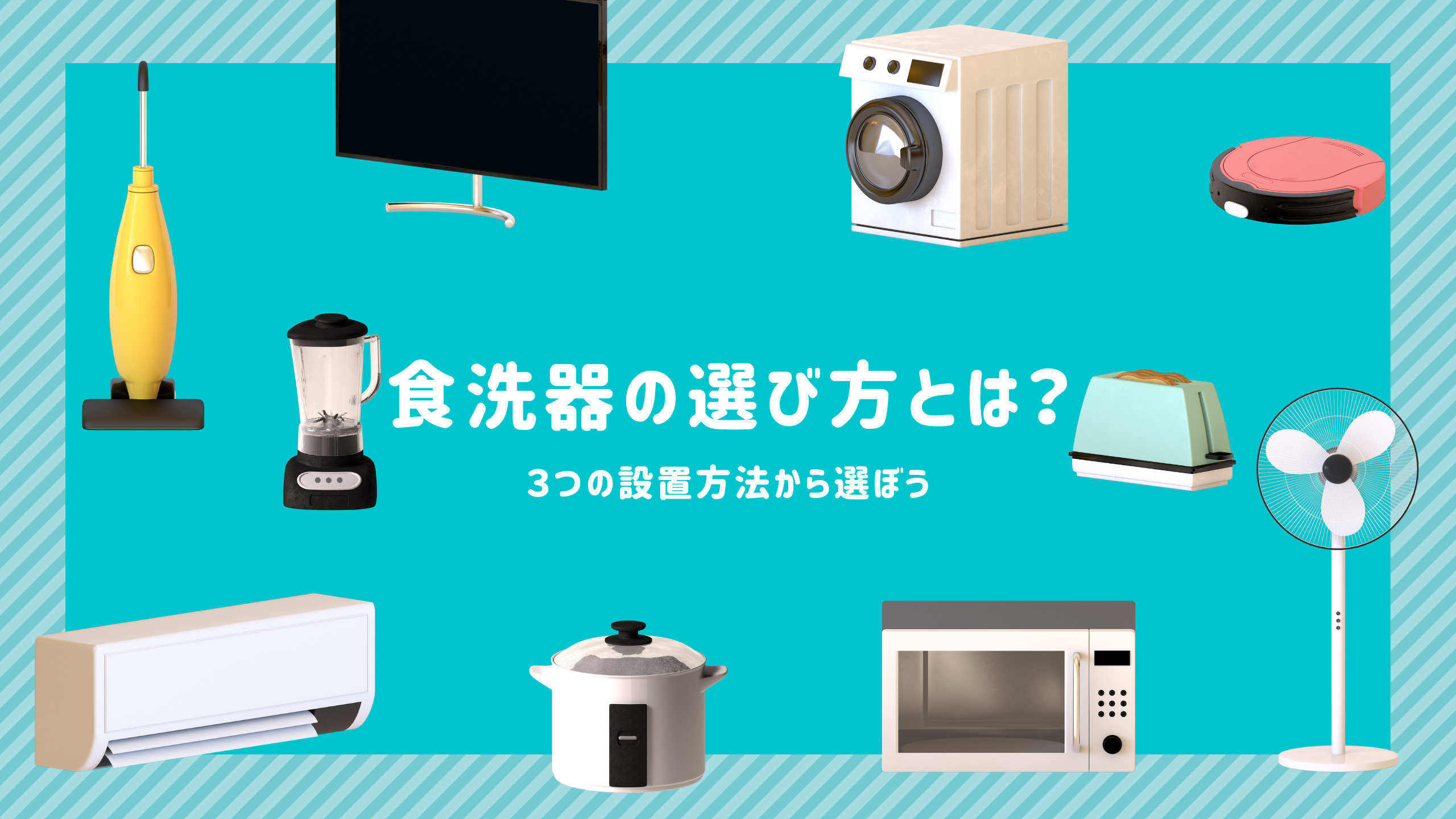 食洗機の選び方とは？